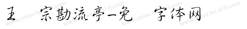 王汉宗勘流亭字体转换