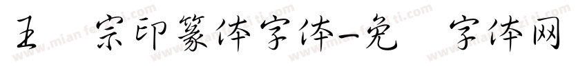 王汉宗印篆体字体字体转换