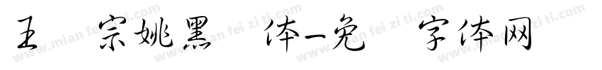 王汉宗姚黑简体字体转换