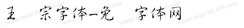 王汉宗字体字体转换