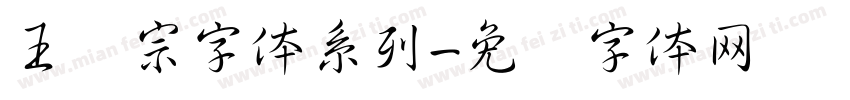王汉宗字体系列字体转换