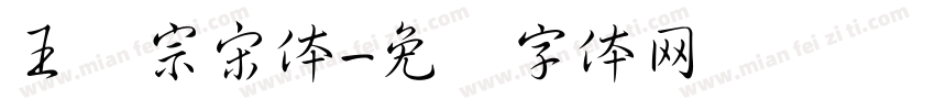 王汉宗宋体字体转换