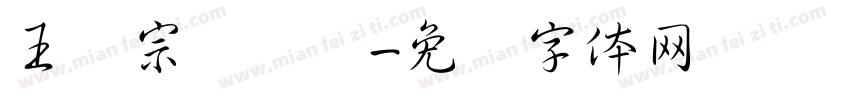 王汉宗汉综艺字体转换