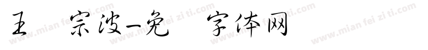 王汉宗波字体转换