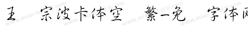 王汉宗波卡体空阴繁字体转换