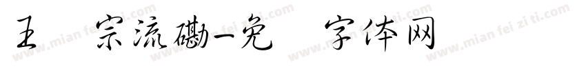 王汉宗流磡字体转换