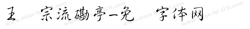 王汉宗流磡亭字体转换