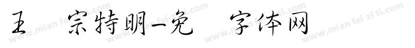王汉宗特明字体转换