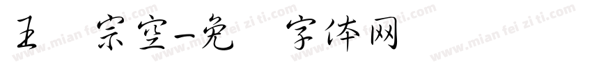 王汉宗空字体转换