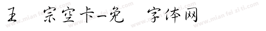 王汉宗空卡字体转换