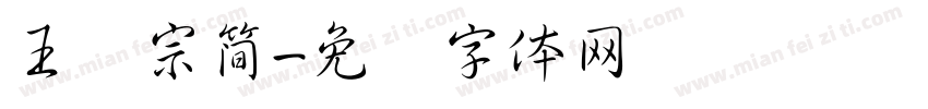 王汉宗簡字体转换