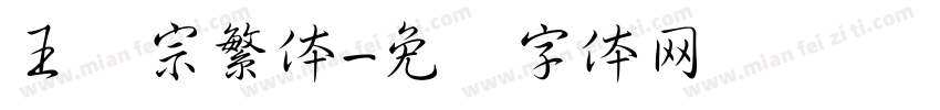 王汉宗繁体字体转换