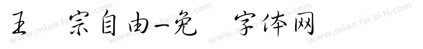 王汉宗自由字体转换