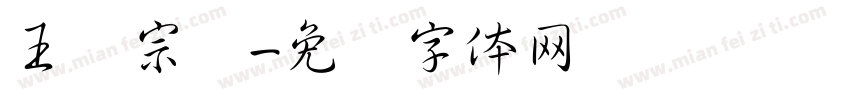 王汉宗艺字体转换