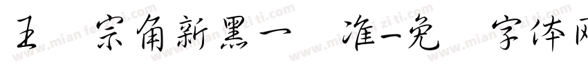王汉宗角新黑一标准字体转换