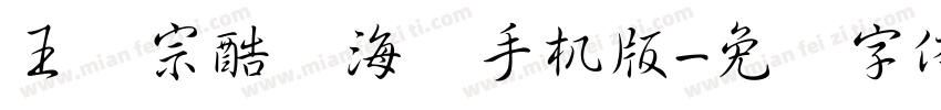 王汉宗酷俪海报手机版字体转换