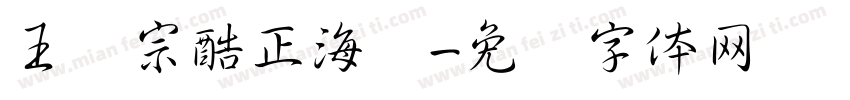 王汉宗酷正海报字体转换
