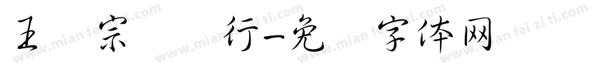 王汉宗钢笔行字体转换
