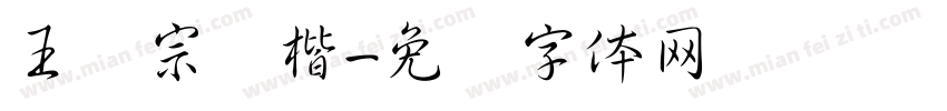 王汉宗颜楷字体转换
