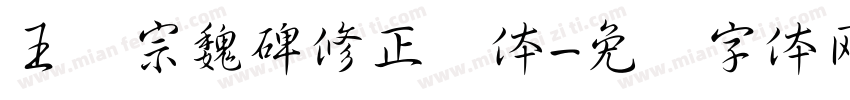 王汉宗魏碑修正简体字体转换