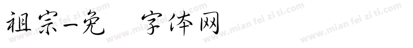 祖宗字体转换