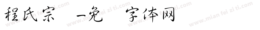 程氏宗谱字体转换