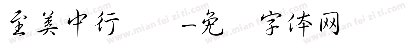 至美中行书简字体转换