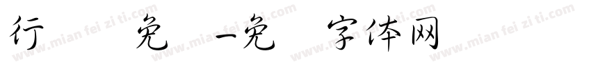 行书简免费字体转换