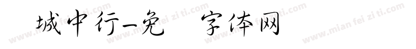 长城中行字体转换