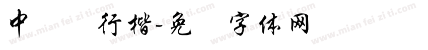 中钢笔行楷字体转换