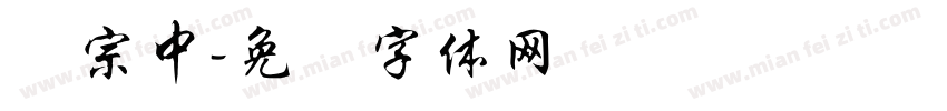 汉宗中字体转换