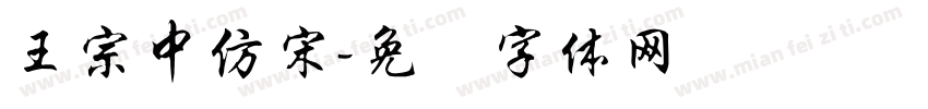 王宗中仿宋字体转换