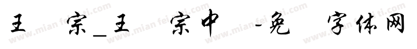 王汉宗_王汉宗中隶字体转换