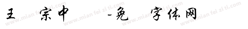 王汉宗中叠圆字体转换