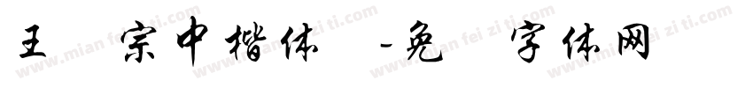 王汉宗中楷体简字体转换