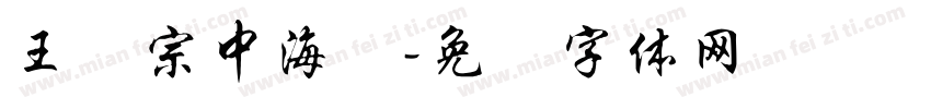 王汉宗中海报字体转换