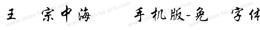 王汉宗中海报简手机版字体转换