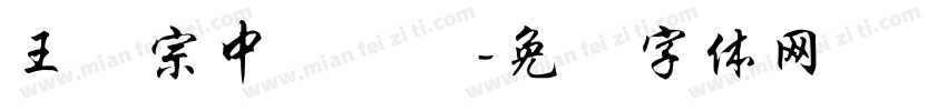 王汉宗中隶书简字体转换
