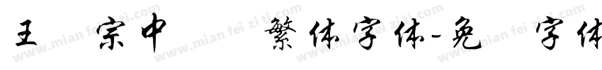 王汉宗中隶书繁体字体字体转换