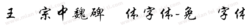 王汉宗中魏碑简体字体字体转换