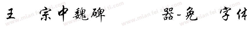 王汉宗中魏碑简转换器字体转换