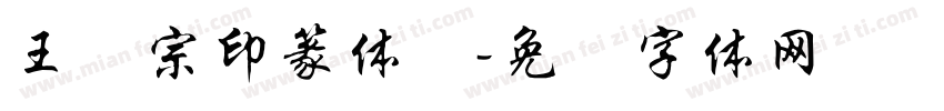 王汉宗印篆体简字体转换
