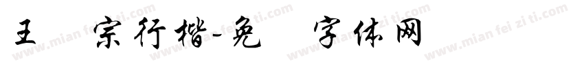 王汉宗行楷字体转换
