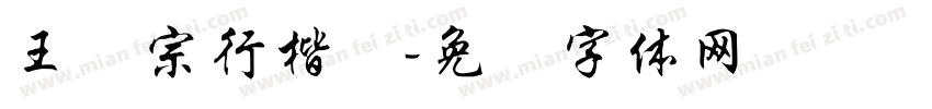 王汉宗行楷简字体转换