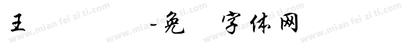 王汉隶书简字体转换