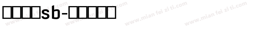 冯杨昌硕sb字体转换