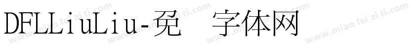 DFLLiuLiu字体转换