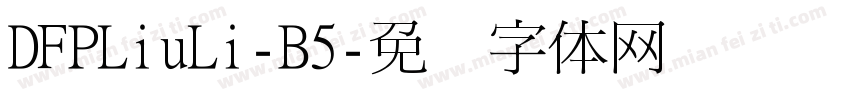 DFPLiuLi-B5字体转换