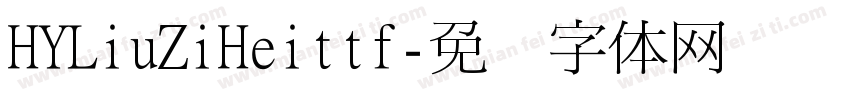 HYLiuZiHeittf字体转换