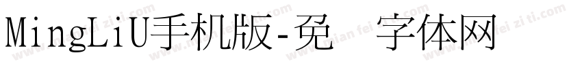 MingLiU手机版字体转换